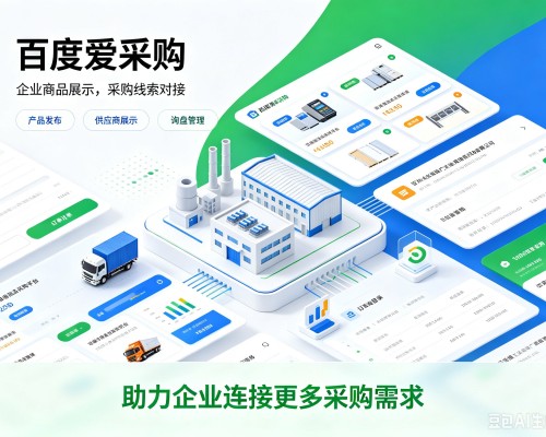 宜都百度爱采购